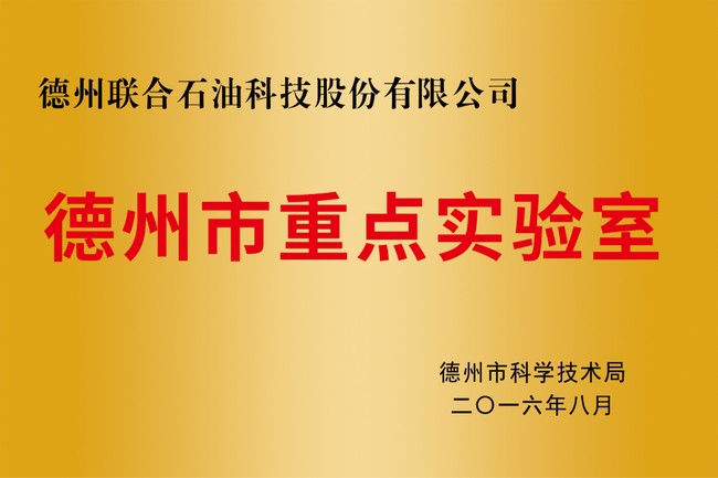 德州市重點(diǎn)實驗室